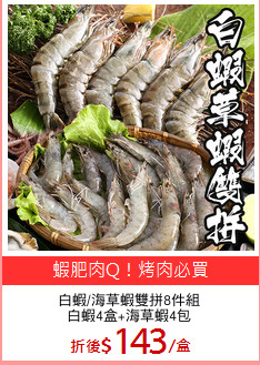 白蝦/海草蝦雙拼8件組
白蝦4盒+海草蝦4包