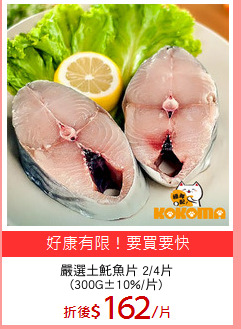 嚴選土魠魚片 2/4片
(300G±10%/片)