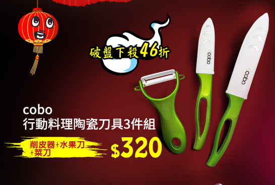 【cobo】 行動料理陶瓷刀具3件組