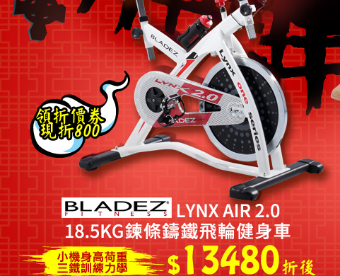 BLADEZ LYNX AIR 2.0 18.5KG鍊條鑄鐵飛輪健身車
