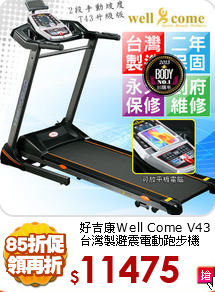 好吉康Well Come V43<BR>
台灣製避震電動跑步機