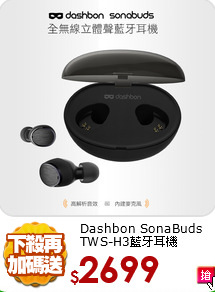 Dashbon SonaBuds<br>TWS-H3藍牙耳機