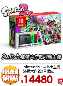 Nintendo Switch主機
漆彈大作戰2同捆組