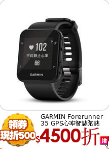 GARMIN
Forerunner 35 GPS心率智慧跑錶