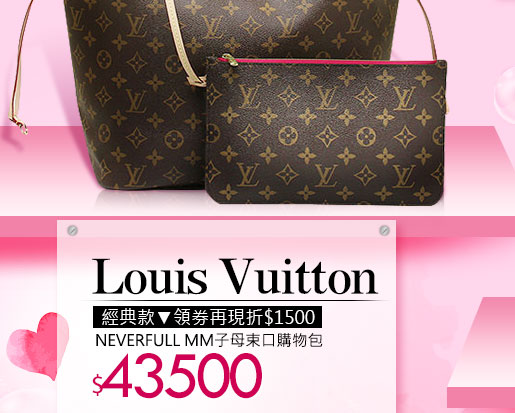 Louis VuittonNEVERFULL MM子母束口購物包