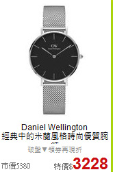 Daniel Wellington<BR>
經典中的米蘭風格時尚優質腕錶
