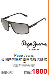 Pepe Jeans<BR>
英倫時尚簡約個性風格太陽眼鏡