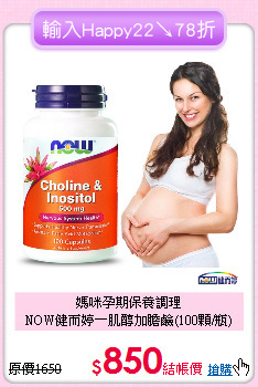 媽咪孕期保養調理<br>NOW健而婷－肌醇加膽鹼(100顆/瓶)