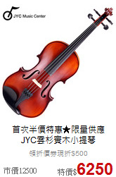 首次半價特惠★限量供應<br>JYC雲杉實木小提琴