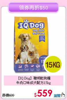 【IQ Dog】聰明乾狗糧<br>牛肉口味成犬配方15kg