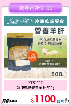 KIWIPET<br>冷凍乾燥營養羊肝 500g