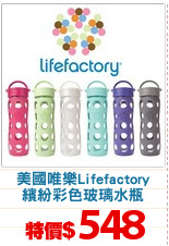 美國唯樂Lifefactory
繽紛彩色玻璃水瓶