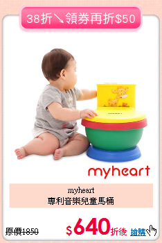 myheart<br>專利音樂兒童馬桶