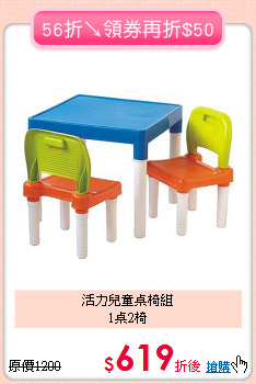 活力兒童桌椅組<br>1桌2椅