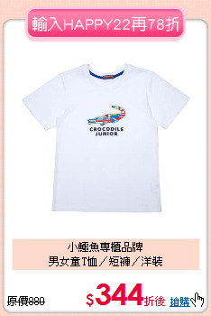 小鱷魚專櫃品牌<br>男女童T恤／短褲／洋裝