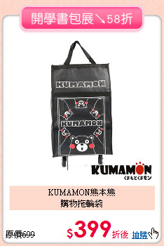 KUMAMON熊本熊<br>購物拖輪袋