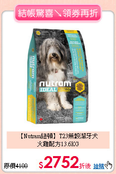 【Nutram紐頓】T23無穀潔牙犬<br>火雞配方13.6KG