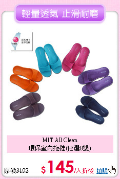 MIT All Clean<BR>
環保室內拖鞋(任選8雙)