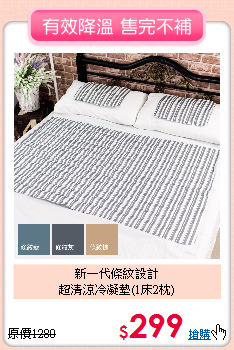 新一代條紋設計<BR>
超清涼冷凝墊(1床2枕)