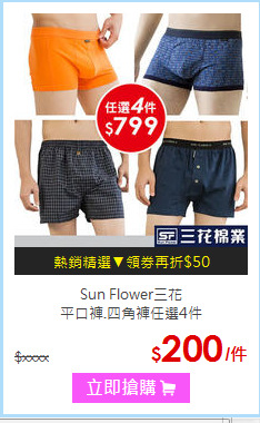 Sun Flower三花<br/>平口褲.四角褲任選4件