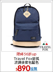 Travel Fox旅狐<br>波提後背包藍色