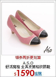 A.S.O<br/>舒活寬楦 全真皮菱格紋跟鞋