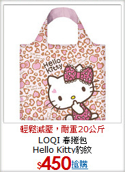 LOQI 春捲包<br/>Hello Kitty豹紋