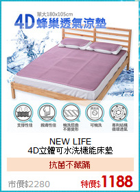 NEW LIFE<BR>
4D立體可水洗機能床墊