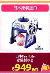 日本Pearl Life
冰屋製冰器