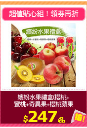 繽紛水果禮盒(櫻桃+
蜜桃+奇異果+櫻桃蘋果