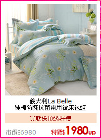 義大利La Belle<BR>
純棉防蹣抗菌兩用被床包組