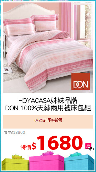 HOYACASA姊妹品牌
DON 100%天絲兩用被床包組