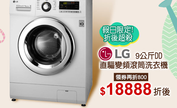 LG 9公斤DD直驅變頻滾筒洗衣機