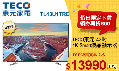 TECO東元 43吋
4K Smart液晶顯示器