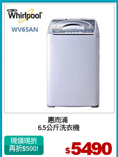 惠而浦 
6.5公斤洗衣機