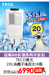TECO東元 <br>20L負離子遙控水冷扇