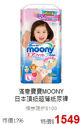 滿意寶寶MOONY<br>
日本頂級超薄紙尿褲
