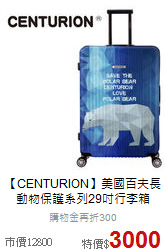 【CENTURION】美國百夫長<br>動物保護系列29吋行李箱