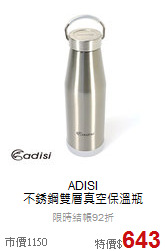 ADISI<br>不銹鋼雙層真空保溫瓶