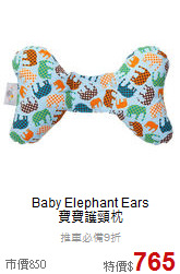 Baby Elephant Ears<br>
寶寶護頸枕