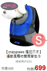 【crazypaws 瘋狂爪子】<br>
運動風寵物雙肩背包 S