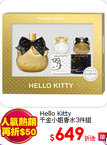 Hello Kitty<br>
千金小姐香水3件組
