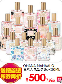 OHANA MAHAALO <br>
日本人氣話題香水30ML(任選)