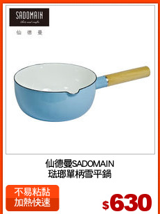 仙德曼SADOMAIN
琺瑯單柄雪平鍋