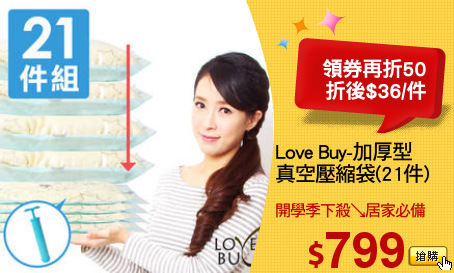 Love Buy-加厚型
真空壓縮袋(21件)