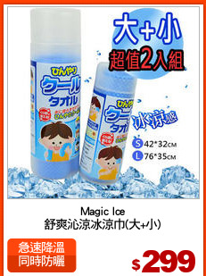 Magic Ice
舒爽沁涼冰涼巾(大+小)