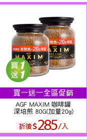 AGF MAXIM 咖啡罐
深培煎 80G(加量20g)