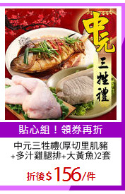 中元三牲禮(厚切里肌豬
+多汁雞腿排+大黃魚)2套