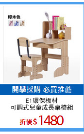 E1環保板材
可調式兒童成長桌椅組