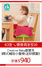 Creative Baby創寶貝
攜帶式輔助小餐椅(送矽膠圍兜)
